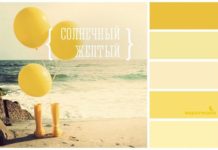 Натхнення кольором: жовтий